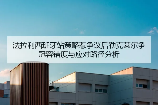 fa-la-li-xi-ban-ya-zhan-ce-lve-re-zheng-yi-hou-lei-ke-lai-er-zheng-guan-rong-cuo-du-yu-ying-dui-lu-jing-fen-xi-2-734.jpg