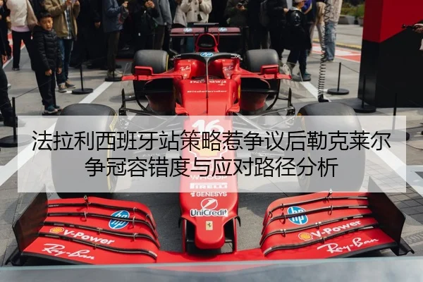 fa-la-li-xi-ban-ya-zhan-ce-lve-re-zheng-yi-hou-lei-ke-lai-er-zheng-guan-rong-cuo-du-yu-ying-dui-lu-jing-fen-xi-1-382.jpg