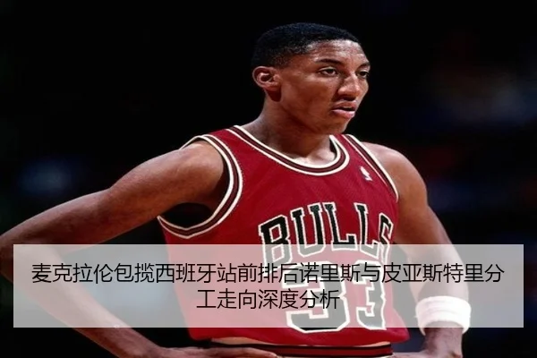 mai-ke-la-lun-bao-lan-xi-ban-ya-zhan-qian-pai-hou-nuo-li-si-yu-pi-ya-si-te-li-fen-gong-zou-xiang-shen-du-fen-xi-2-471.jpg